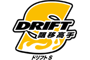 飄移高手