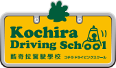 酷奇拉駕駛學校