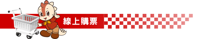 線上購票