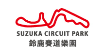 鈴鹿賽道樂園