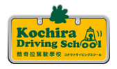 酷奇拉駕駛學校