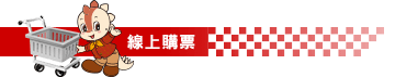 線上購票